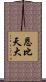 恩比天大 Scroll