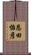 恩田怡彦 Scroll