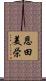 恩田美栄 Scroll