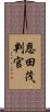 恩田茂判官 Scroll