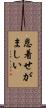 恩着せがましい Scroll
