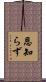 恩知らず Scroll