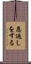 恩返しをする Scroll