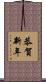 恭賀新年 Scroll