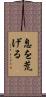 息を荒げる Scroll