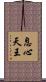 息心天王 Scroll