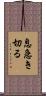 息急き切る Scroll
