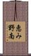 恵み野南 Scroll