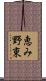 恵み野東 Scroll