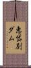恵岱別ダム Scroll