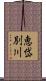 恵岱別川 Scroll