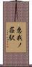 恵我ノ荘駅 Scroll