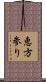 恵方参り Scroll