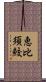 恵比須鮫 Scroll