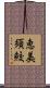 恵美須鮫 Scroll