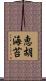 恵胡海苔 Scroll