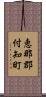 恵那郡付知町 Scroll