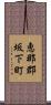 恵那郡坂下町 Scroll