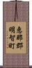 恵那郡明智町 Scroll