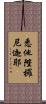 悉他陛攞尼迦耶 Scroll