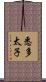 悉多太子 Scroll