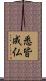 悉皆成仏 Scroll