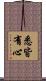 悉皆有心 Scroll