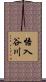 悟入谷川 Scroll