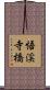 悟渓寺橋 Scroll