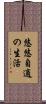 悠悠自適の生活 Scroll