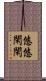 悠悠閑閑 Scroll