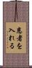患者を入れる Scroll