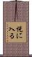 悦に入る Scroll