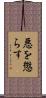 悪を懲らす Scroll