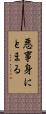 悪事身にとまる Scroll