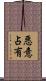 悪意占有 Scroll