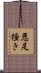 悪足掻き Scroll
