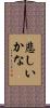 悲しいかな Scroll