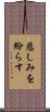 悲しみを紛らす Scroll