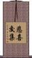 悲喜交集 Scroll