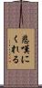 悲嘆にくれる Scroll
