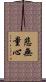 悲無量心 Scroll