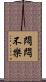 悶悶不樂 Scroll