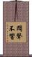 悶聲不響 Scroll
