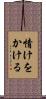 情けをかける Scroll