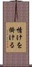 情けを掛ける Scroll