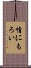 情にもろい Scroll