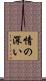 情の深い Scroll