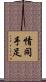情同手足 Scroll