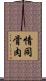 情同骨肉 Scroll